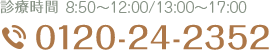 診療時間 9:00～12:30/14:00～18:00 0120-24-2352