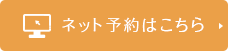 ネット予約はこちら